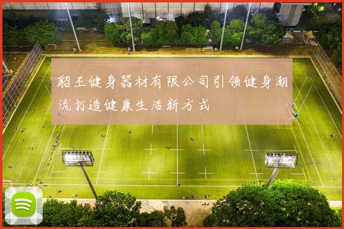 貂王健身器材有限公司引领健身潮流打造健康生活新方式