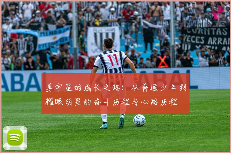 姜宇星的成长之路：从普通少年到耀眼明星的奋斗历程与心路历程