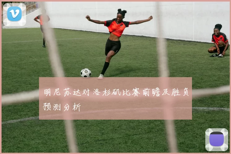 明尼苏达对洛杉矶比赛前瞻及胜负预测分析