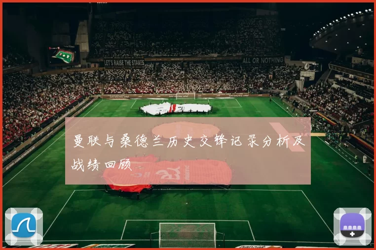 曼联与桑德兰历史交锋记录分析及战绩回顾