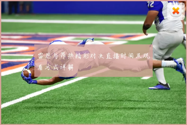 雷恩与昂热精彩对决直播时间及观看方式详解