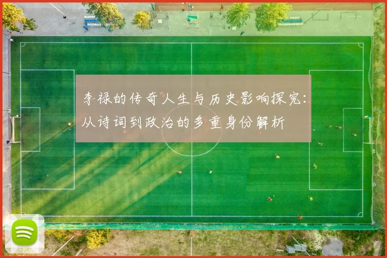 李禄的传奇人生与历史影响探究：从诗词到政治的多重身份解析